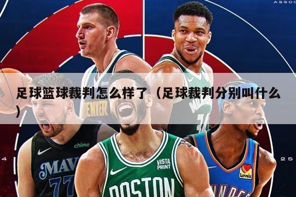 足球篮球裁判怎么样了（足球裁判分别叫什么）