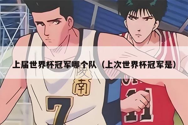 上届世界杯冠军哪个队（上次世界杯冠军是）