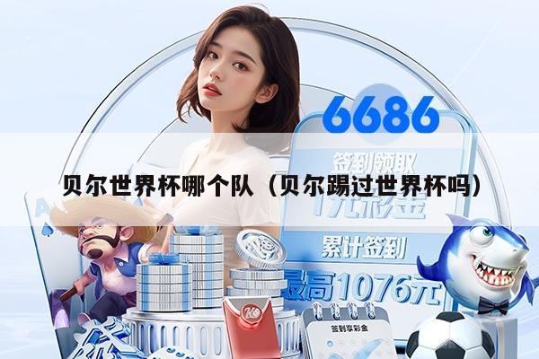 贝尔世界杯哪个队（贝尔踢过世界杯吗）