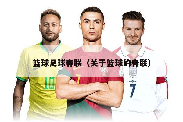 篮球足球春联（关于篮球的春联）