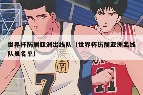 世界杯历届亚洲出线队(世界杯历届亚洲出线队员名单)