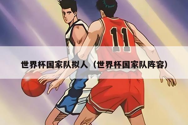 世界杯国家队拟人（世界杯国家队阵容）