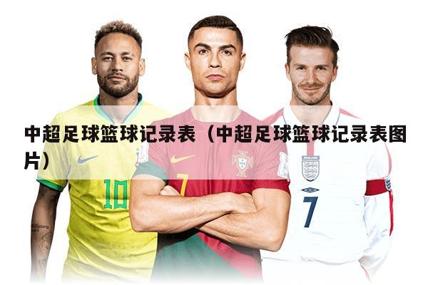 中超足球篮球记录表（中超足球篮球记录表图片）