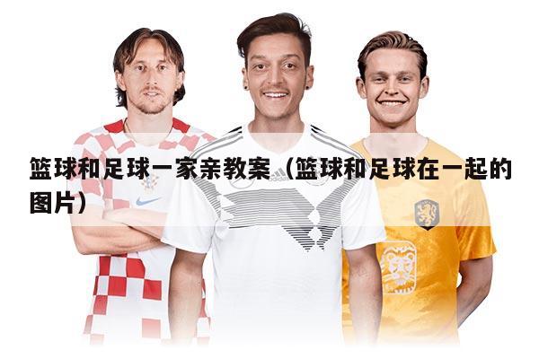 篮球和足球一家亲教案（篮球和足球在一起的图片）