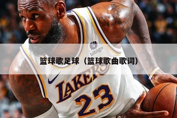 篮球歌足球（篮球歌曲歌词）
