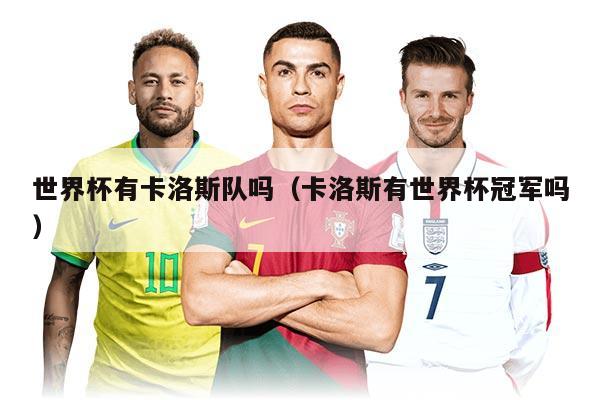 世界杯有卡洛斯队吗（卡洛斯有世界杯冠军吗）