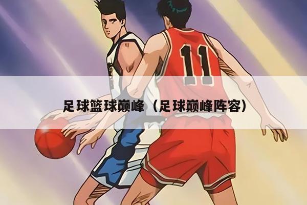 足球篮球巅峰(足球巅峰阵容)