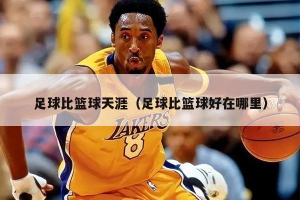足球比篮球天涯（足球比篮球好在哪里）