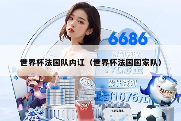 世界杯法国队内讧（世界杯法国国家队）