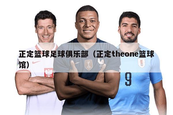 正定篮球足球俱乐部（正定theone篮球馆）