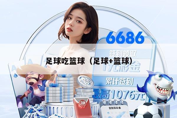 足球吃篮球(足球+篮球)