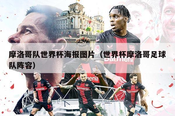 摩洛哥队世界杯海报图片（世界杯摩洛哥足球队阵容）