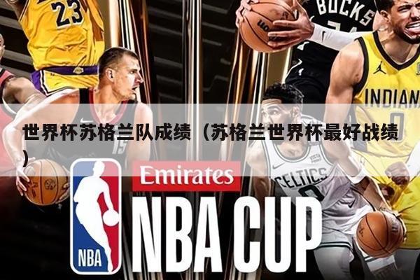 世界杯苏格兰队成绩（苏格兰世界杯最好战绩）