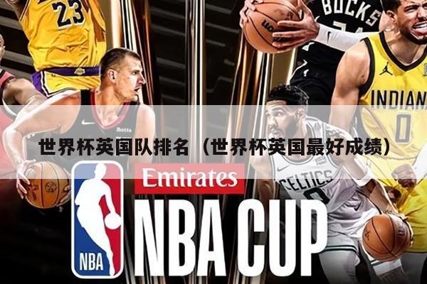 世界杯英国队排名（世界杯英国最好成绩）