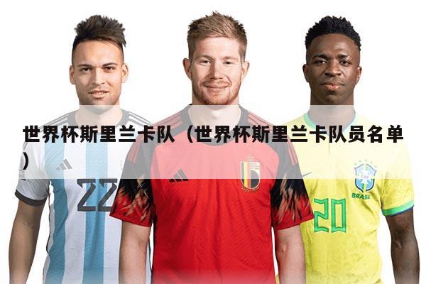 世界杯斯里兰卡队（世界杯斯里兰卡队员名单）