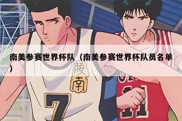 南美参赛世界杯队（南美参赛世界杯队员名单）