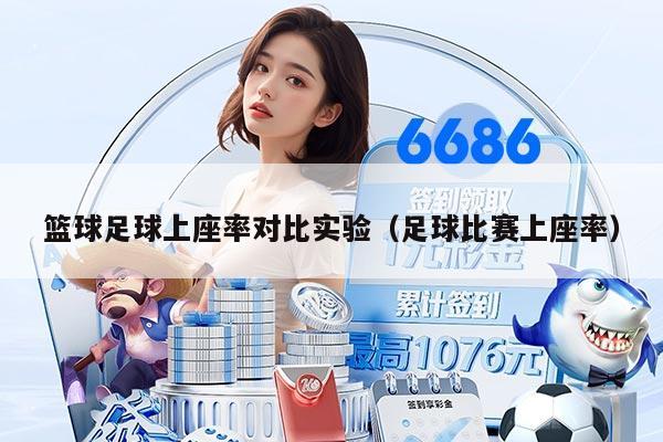 篮球足球上座率对比实验（足球比赛上座率）