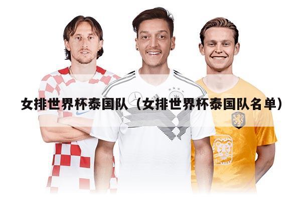 女排世界杯泰国队（女排世界杯泰国队名单）