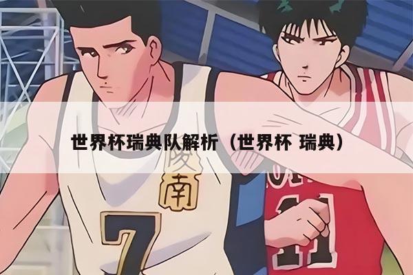 世界杯瑞典队解析（世界杯 瑞典）