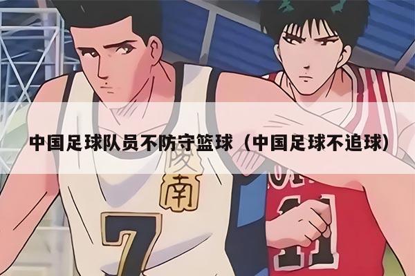 中国足球队员不防守篮球（中国足球不追球）