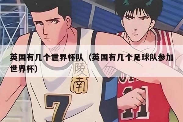英国有几个世界杯队（英国有几个足球队参加世界杯）