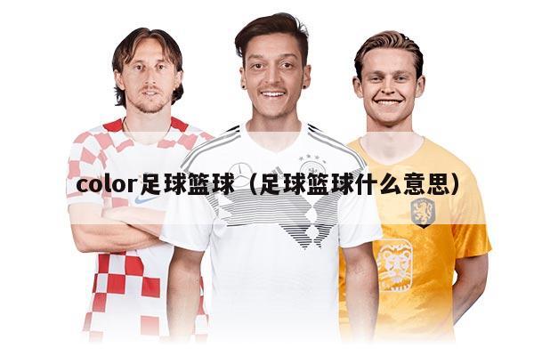 color足球篮球（足球篮球什么意思）