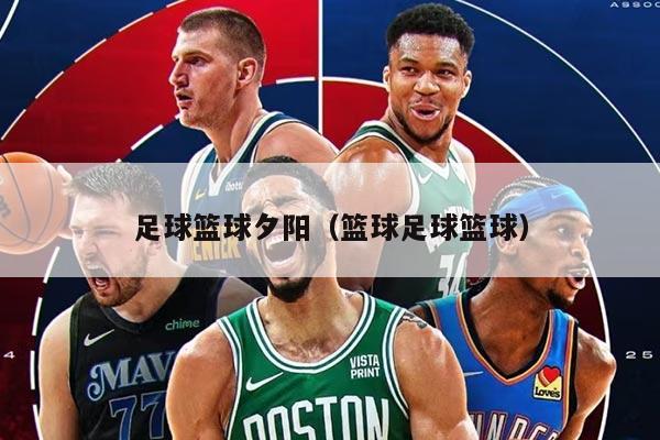 足球篮球夕阳（篮球足球篮球）