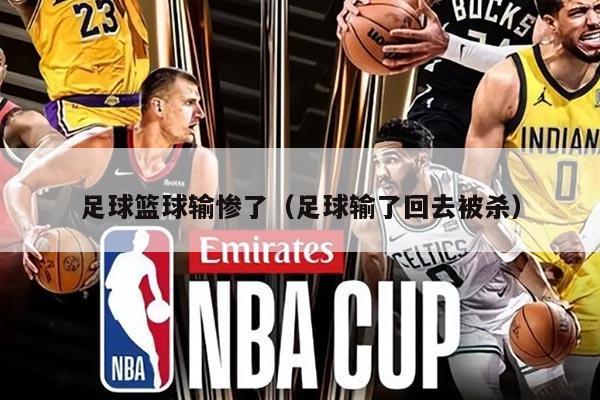 足球篮球输惨了（足球输了回去被杀）