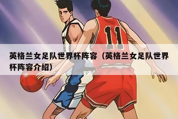 英格兰女足队世界杯阵容（英格兰女足队世界杯阵容介绍）