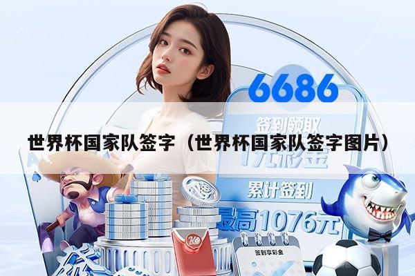 世界杯国家队签字（世界杯国家队签字图片）