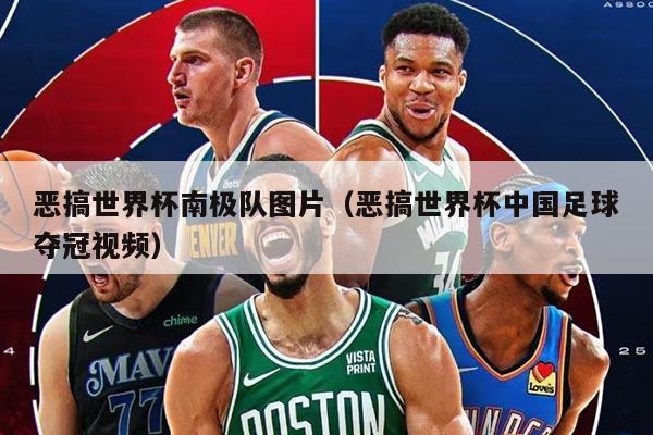 恶搞世界杯南极队图片（恶搞世界杯中国足球夺冠视频）