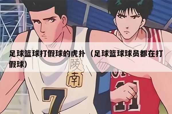 足球篮球打假球的虎扑（足球篮球球员都在打假球）