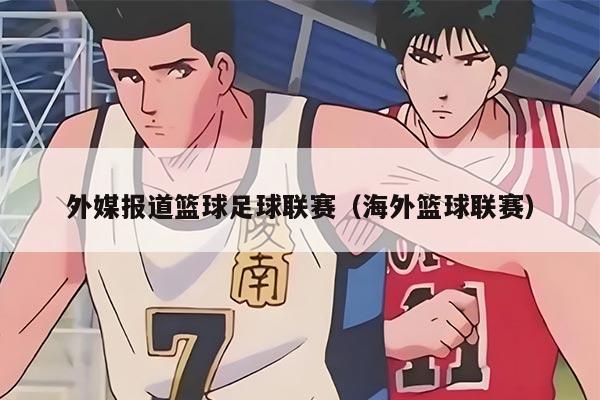 外媒报道篮球足球联赛（海外篮球联赛）