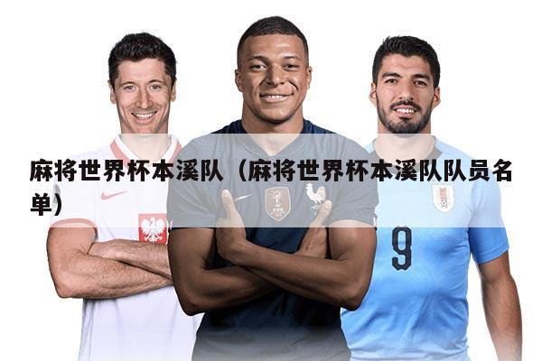 麻将世界杯本溪队（麻将世界杯本溪队队员名单）