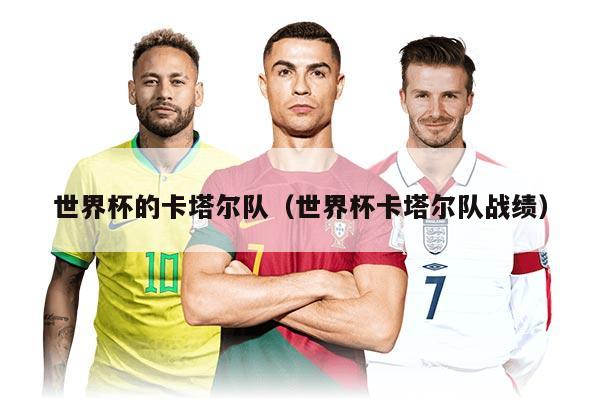 世界杯的卡塔尔队（世界杯卡塔尔队战绩）