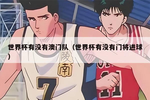 世界杯有没有澳门队（世界杯有没有门将进球）