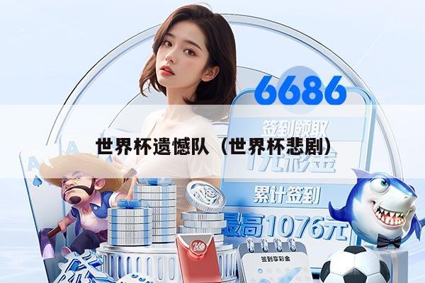 世界杯遗憾队（世界杯悲剧）