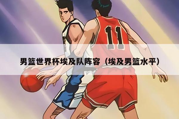 男篮世界杯埃及队阵容（埃及男篮水平）