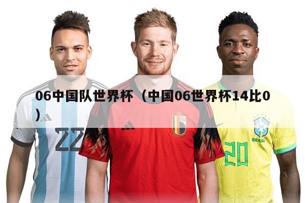 06中国队世界杯（中国06世界杯14比0）