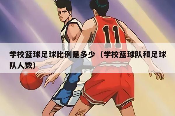 学校篮球足球比例是多少（学校篮球队和足球队人数）