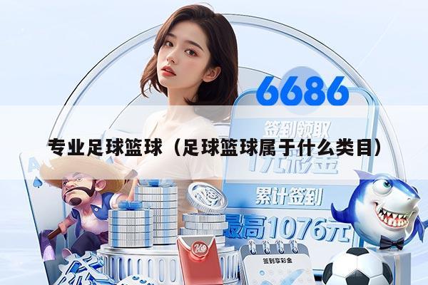 专业足球篮球（足球篮球属于什么类目）