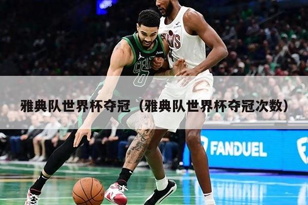 雅典队世界杯夺冠（雅典队世界杯夺冠次数）