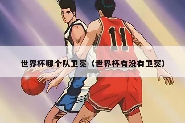 世界杯哪个队卫冕（世界杯有没有卫冕）