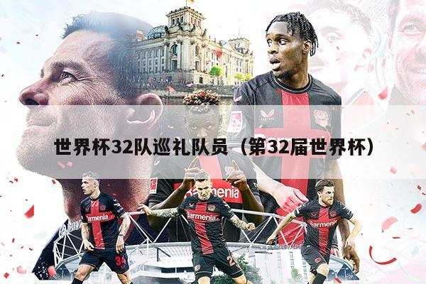 世界杯32队巡礼队员（第32届世界杯）