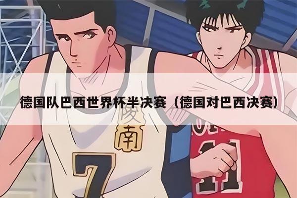 德国队巴西世界杯半决赛（德国对巴西决赛）