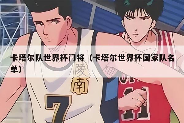 卡塔尔队世界杯门将（卡塔尔世界杯国家队名单）