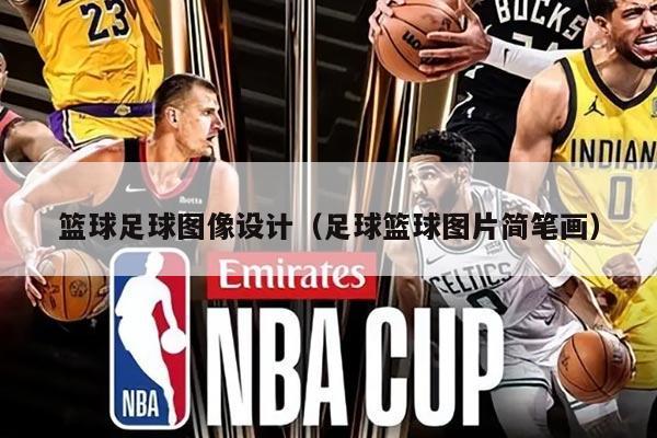 篮球足球图像设计（足球篮球图片简笔画）