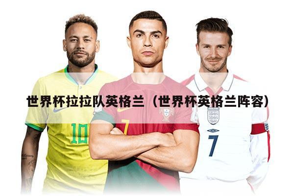 世界杯拉拉队英格兰（世界杯英格兰阵容）