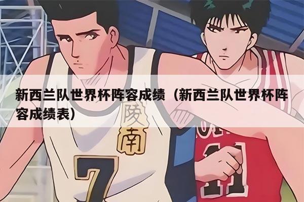 新西兰队世界杯阵容成绩（新西兰队世界杯阵容成绩表）