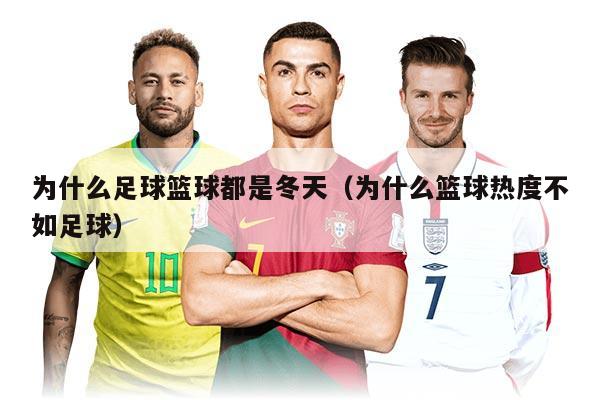 为什么足球篮球都是冬天（为什么篮球热度不如足球）